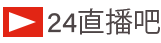 24 直播吧 logo