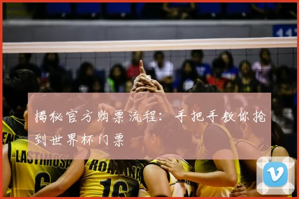 揭秘官方购票流程:手把手教你抢到世界杯门票