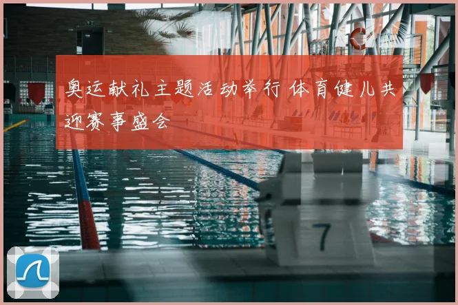 奥运献礼主题活动举行 体育健儿共迎赛事盛会