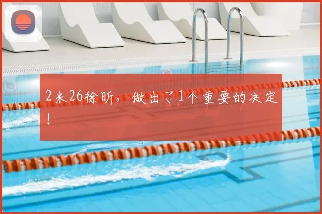2米26徐昕,做出了1个重要的决定!