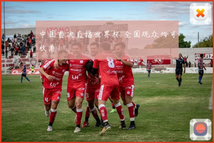 中国首次直播世界杯 全国观众均可收看
