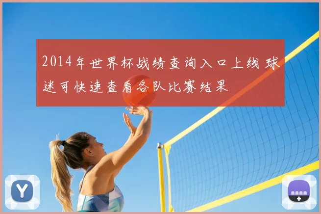 2014年世界杯战绩查询入口上线 球迷可快速查看各队比赛结果