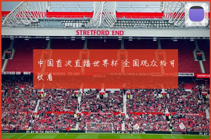 中国首次直播世界杯 全国观众均可收看