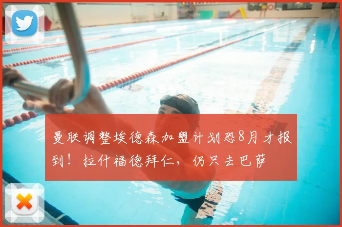 曼联调整埃德森加盟计划恐8月才报到！拉什福德拜仁，仍只去巴萨