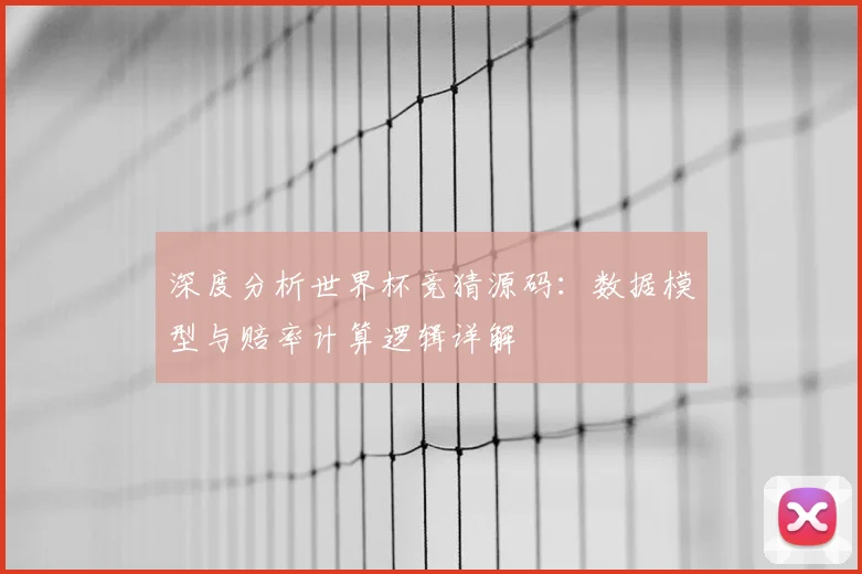 深度分析世界杯竞猜源码：数据模型与赔率计算逻辑详解