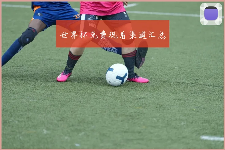 世界杯免费观看渠道汇总