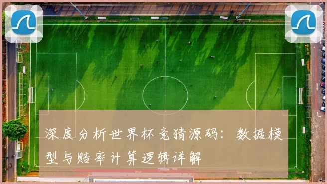 深度分析世界杯竞猜源码:数据模型与赔率计算逻辑详解