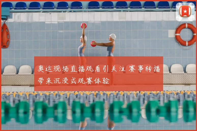奥运现场直播观看引关注 赛事转播带来沉浸式观赛体验