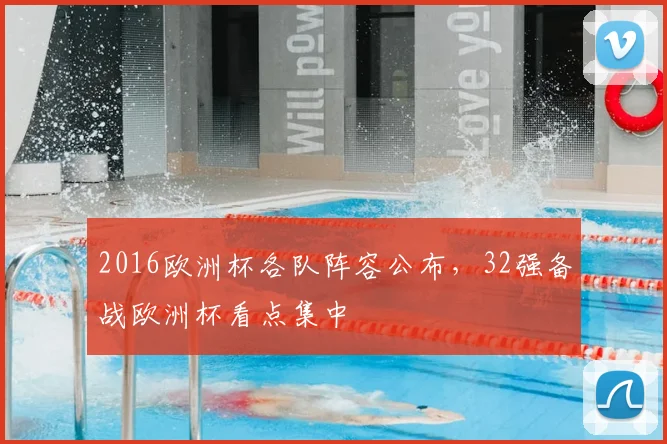 2016欧洲杯各队阵容公布,32强备战欧洲杯看点集中