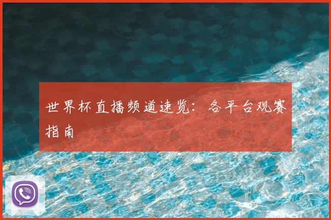 世界杯直播频道速览:各平台观赛指南