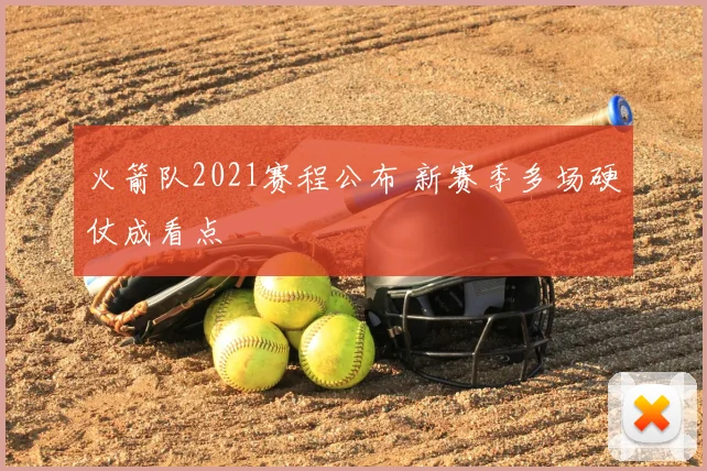 火箭队2021赛程公布 新赛季多场硬仗成看点