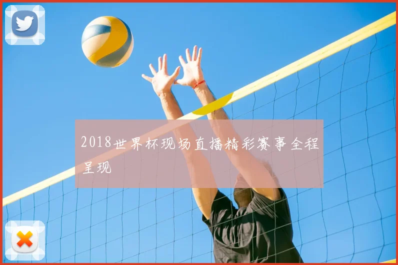 2018世界杯现场直播精彩赛事全程呈现