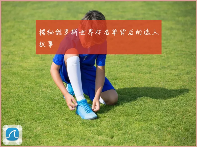 揭秘俄罗斯世界杯名单背后的选人故事