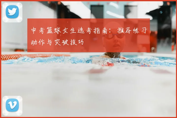 中考篮球女生选考指南：推荐练习动作与突破技巧