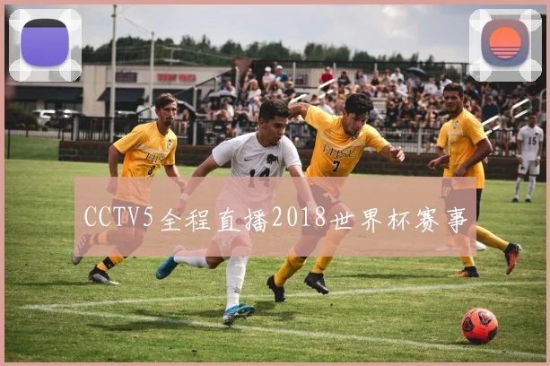 CCTV5全程直播2018世界杯赛事