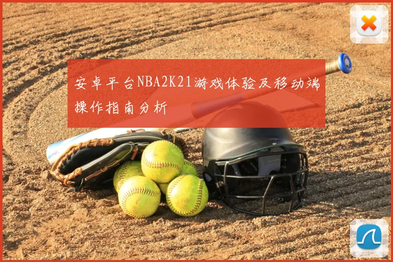 安卓平台NBA2K21游戏体验及移动端操作指南分析