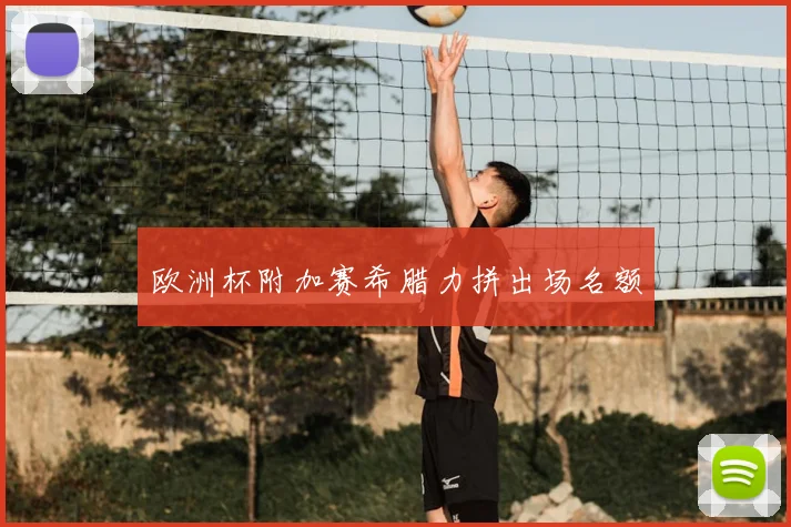 欧洲杯附加赛希腊力拼出场名额
