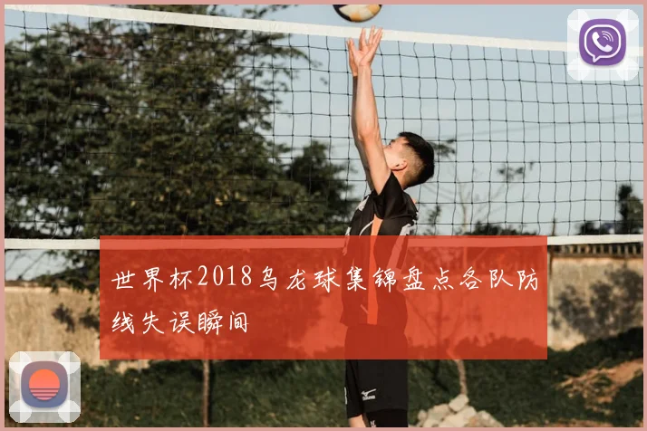 世界杯2018乌龙球集锦盘点各队防线失误瞬间