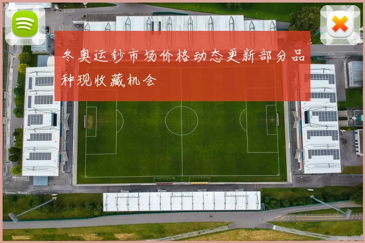 冬奥运钞市场价格动态更新部分品种现收藏机会
