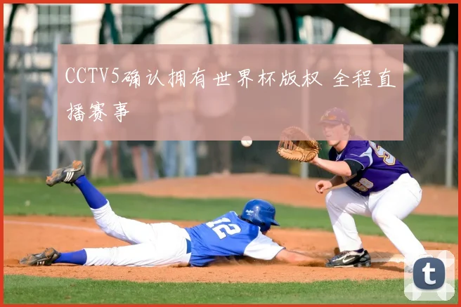 CCTV5确认拥有世界杯版权 全程直播赛事