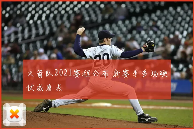 火箭队2021赛程公布 新赛季多场硬仗成看点