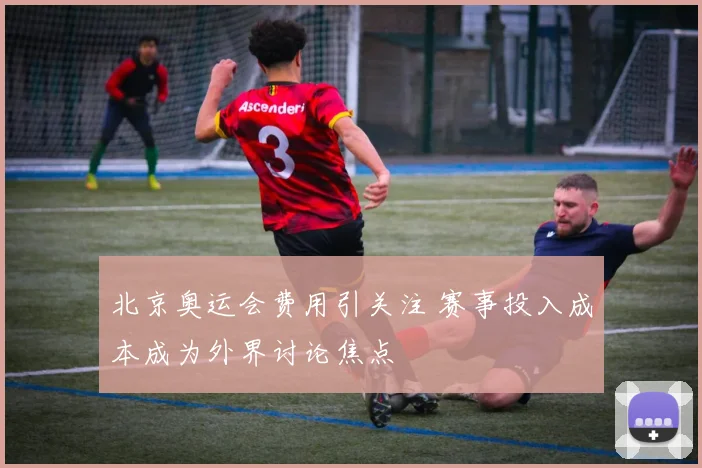 北京奥运会费用引关注 赛事投入成本成为外界讨论焦点