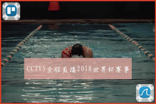 CCTV5全程直播2018世界杯赛事