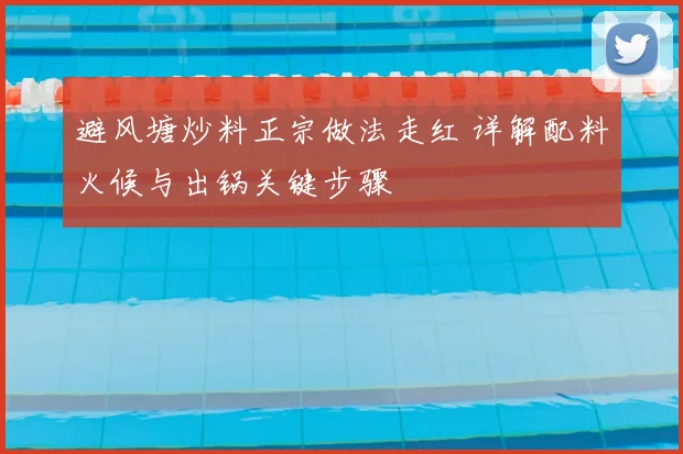 避风塘炒料正宗做法走红 详解配料火候与出锅关键步骤