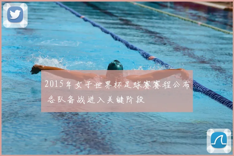 2015年女子世界杯足球赛赛程公布 各队备战进入关键阶段