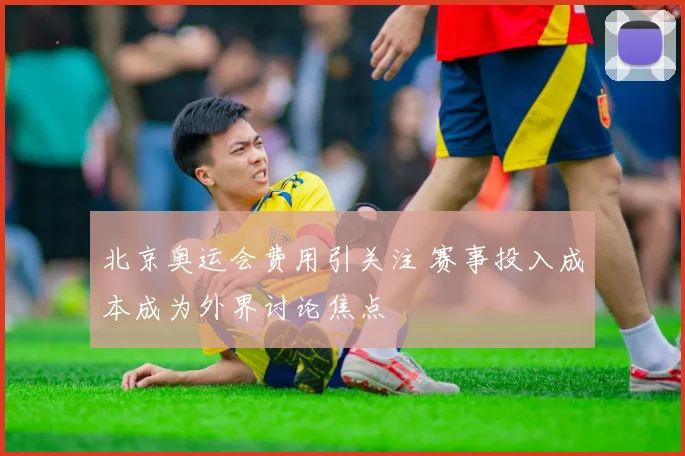 北京奥运会费用引关注 赛事投入成本成为外界讨论焦点