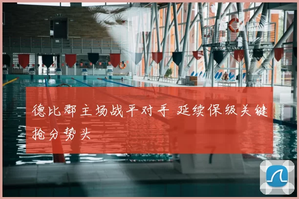 德比郡主场战平对手 延续保级关键抢分势头