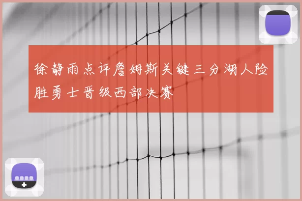 徐静雨点评詹姆斯关键三分湖人险胜勇士晋级西部决赛