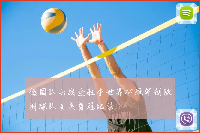 德国队七战全胜夺世界杯冠军创欧洲球队南美首冠纪录