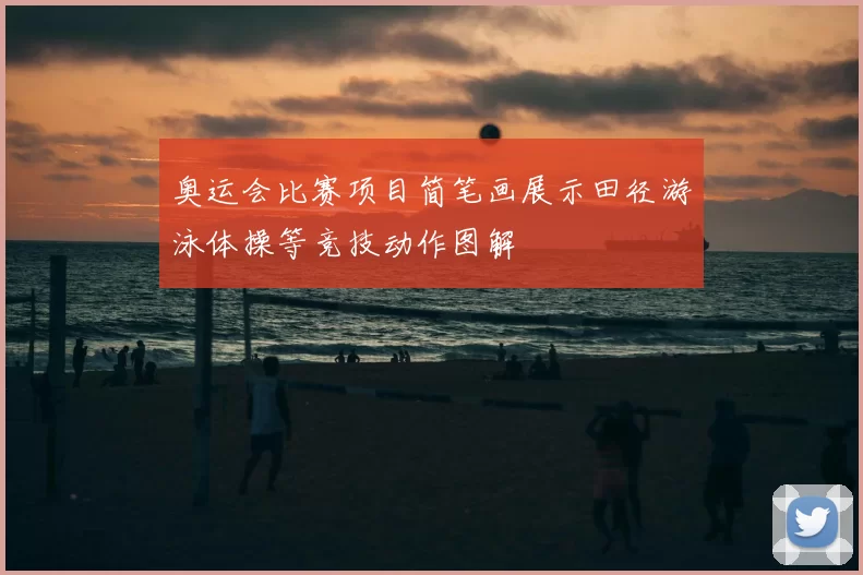 奥运会比赛项目简笔画展示田径游泳体操等竞技动作图解