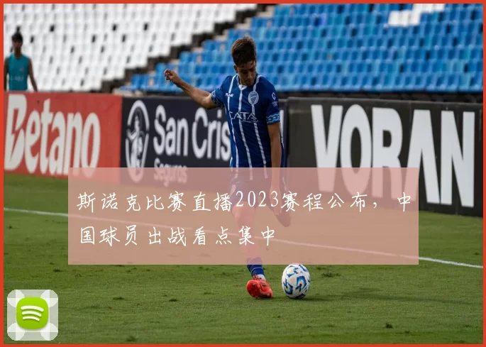 斯诺克比赛直播2023赛程公布,中国球员出战看点集中