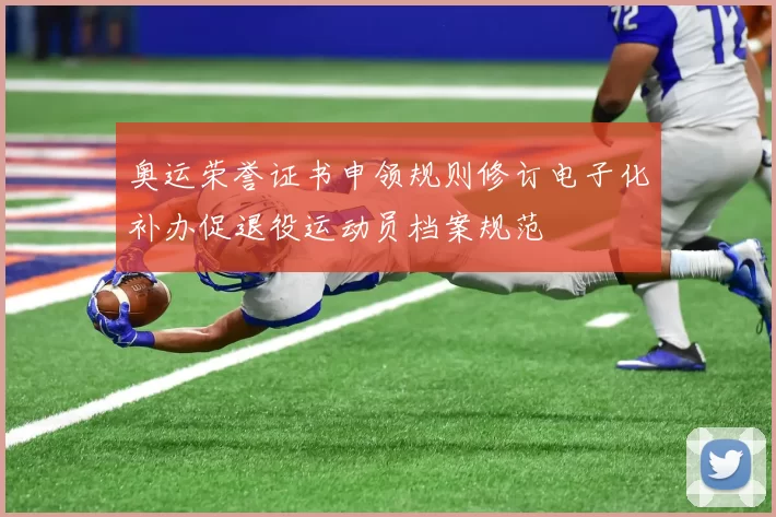 奥运荣誉证书申领规则修订电子化补办促退役运动员档案规范