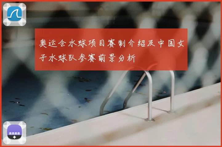 奥运会水球项目赛制介绍及中国女子水球队参赛前景分析