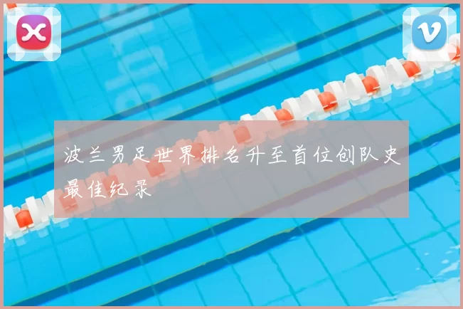 波兰男足世界排名升至首位创队史最佳纪录