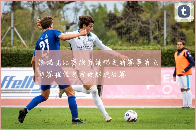 斯诺克比赛线直播吧更新赛事看点与赛程信息方便球迷观赛