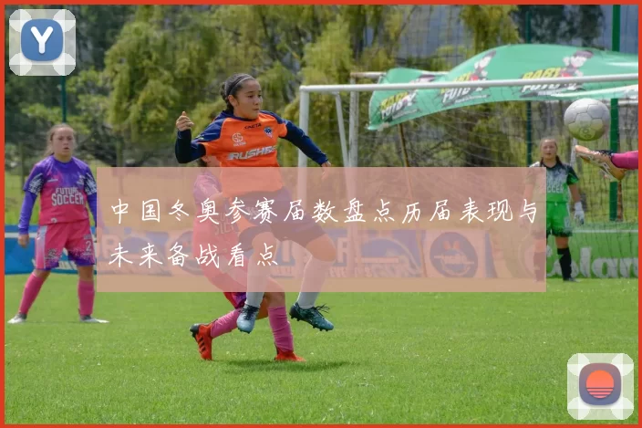 中国冬奥参赛届数盘点历届表现与未来备战看点