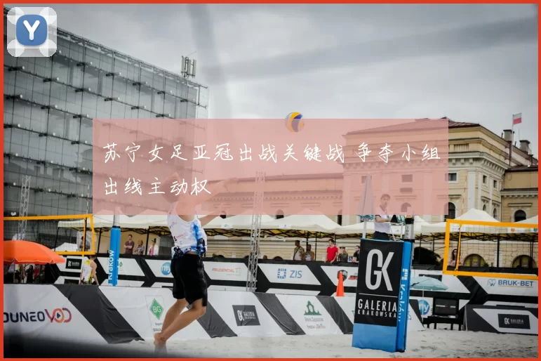 苏宁女足亚冠出战关键战 争夺小组出线主动权