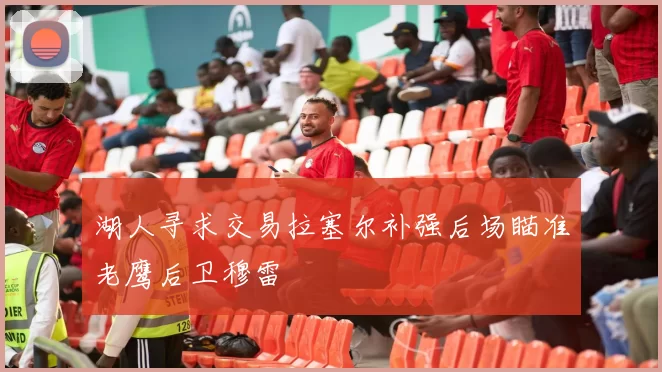 湖人寻求交易拉塞尔补强后场瞄准老鹰后卫穆雷