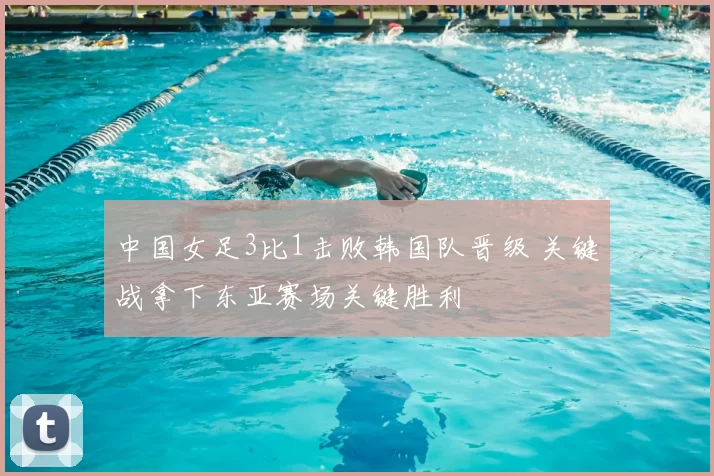 中国女足3比1击败韩国队晋级 关键战拿下东亚赛场关键胜利