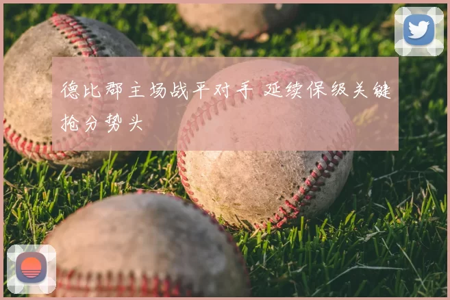 德比郡主场战平对手 延续保级关键抢分势头