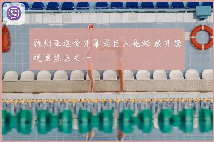 杭州亚运会开幕式巨人亮相 成开场视觉焦点之一