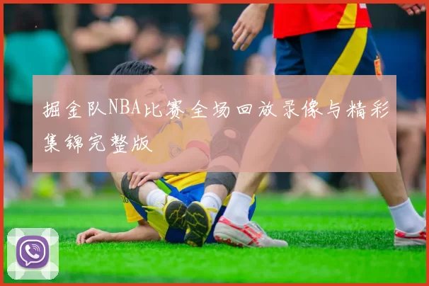 掘金队NBA比赛全场回放录像与精彩集锦完整版