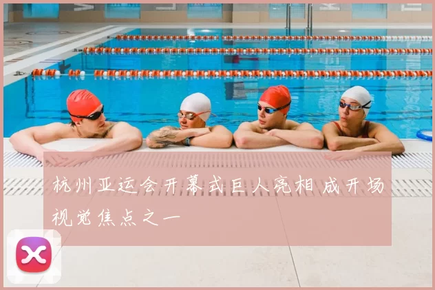 杭州亚运会开幕式巨人亮相 成开场视觉焦点之一