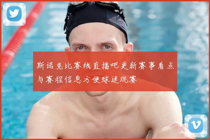 斯诺克比赛线直播吧更新赛事看点与赛程信息方便球迷观赛