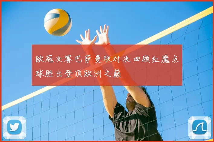 欧冠决赛巴萨曼联对决回顾红魔点球胜出登顶欧洲之巅