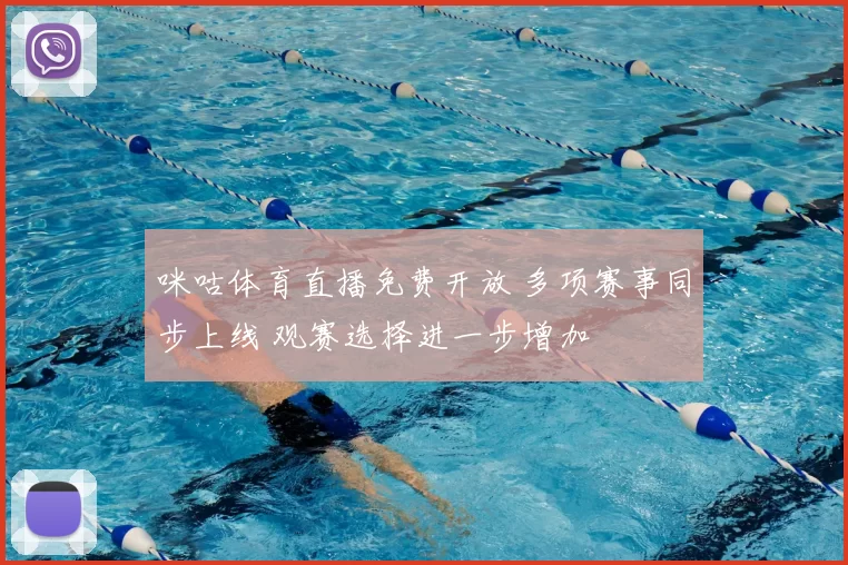 咪咕体育直播免费开放 多项赛事同步上线 观赛选择进一步增加